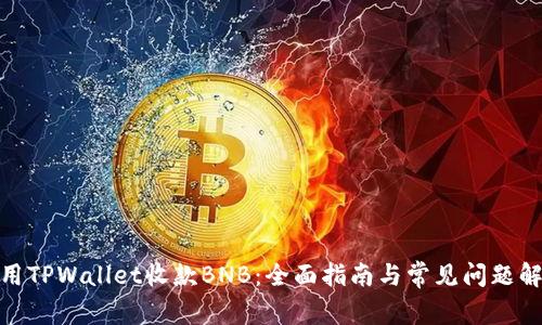 使用TPWallet收款BNB：全面指南与常见问题解答