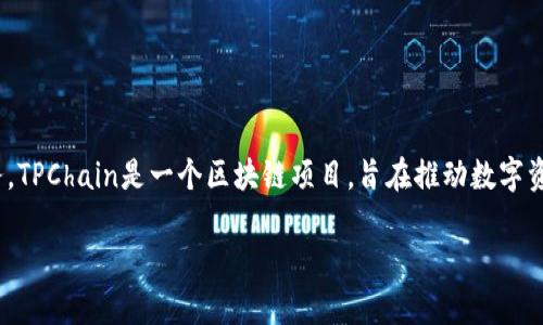 TPWallet是由TPChain团队开发的一款数字资产钱包，专注于为用户提供安全、便捷的数字货币管理服务。TPChain是一个区块链项目，旨在推动数字资产的流通和应用，通过TPWallet，用户可以管理多种类型的数字货币，进行数字资产的存储、转账和交易。

如果您对TPWallet或TPChain有更多具体问题，欢迎继续询问！