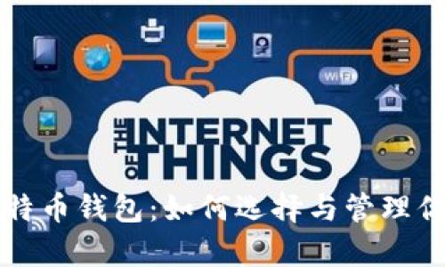 全面解析比特币钱包：如何选择与管理你的数字资产