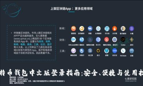 比特币钱包中文版登录指南：安全、便捷与使用技巧