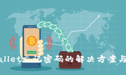 tpWallet忘记密码的解决方案与技巧