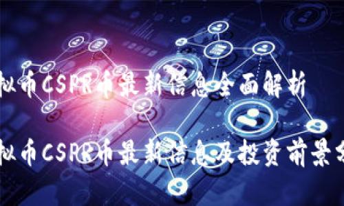 虚拟币CSPR币最新信息全面解析

虚拟币CSPR币最新信息及投资前景分析
