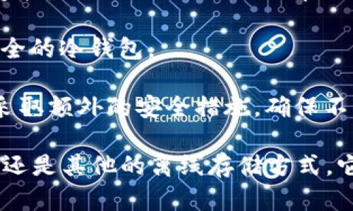 冷钱包是一种用于存储数字货币（例如比特币、以太坊等）的安全方式。冷钱包可以是多个不同形式的设备或工具，最主要的特点是它们不直接连接到互联网，以保护存储的数字资产免受黑客攻击和其他网络安全风险。

冷钱包的形式有很多，常见的包括：

1. **硬件钱包**：这是一种专用设备，专门用于存储你的私钥和进行加密货币管理。硬件钱包有时会与计算机或手机连接，但它们的私钥不会在联网环境中暴露。尽管有时人们会将硬件钱包误称为“冷钱包的硬盘”，但实际上它们都是加密货币安全存储的硬件设备。

2. **纸钱包**：这是一种将私钥和公钥打印出来的方法。这种方式完全离线，没有电子设备的参与，是最原始也是最安全的冷钱包。

3. **离线电脑**：有人会选择将一个不联网的电脑用作冷钱包，电脑上存储私钥和数字货币相关信息。此类电脑需要采取额外的安全措施，确保不受到其他方式的攻击。

总的来说，冷钱包不是指硬盘，而是一个广泛的概念，包括多种用于安全存储数字资产的手段。无论是硬件钱包、纸钱包还是其他的离线存储方式，它们的共同点在于避免与互联网直接连接，从而降低被攻击的风险。