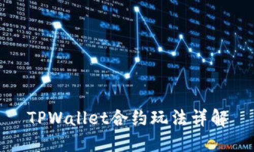 TPWallet合约玩法详解