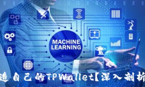  
华为为何无法打造自己的TPWallet？深入剖析原因与市场机遇
