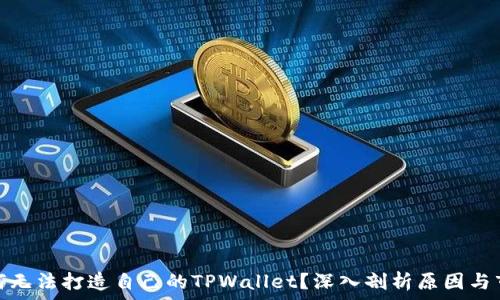  
华为为何无法打造自己的TPWallet？深入剖析原因与市场机遇