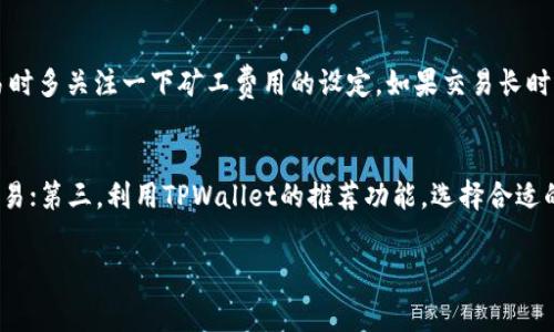   如何在TPWallet中查看ETH矿工费？ / 
 guanjianci TPWallet, ETH, 矿工费, 查看 /guanjianci 

在区块链世界中，尤其是以太坊网络上，矿工费（也称为交易费用或Gas费）是用户进行交易时需要支付给矿工的费用，它直接影响到交易的速度和成功率。越来越多的用户开始使用TPWallet这款钱包进行以太坊及其代币的管理，但很多用户在使用时对如何查看ETH矿工费产生了疑问。本文将详细阐述在TPWallet中查看ETH矿工费的方法，以及与此相关的注意事项和常见问题。

1. TPWallet概述
TPWallet是一款多链数字货币钱包，用户可以通过它管理以太坊以及许多其他区块链上的资产。TPWallet的界面友好，支持多种主流的加密货币，同时也提供了丰富的功能，如交易、交换、存储和查看矿工费等。由于TPWallet的优越性，它逐渐成为了越来越多用户的选择，但对新用户来说，了解如何使用这个钱包是一项重要的任务。

2. 什么是矿工费
矿工费是用户在以太坊网络上进行交易时需要支付的一项费用。这笔费用用于补偿矿工在区块链上处理交易所付出的计算资源。矿工需要通过计算复杂的数学问题来将交易数据添加到区块中，矿工费的高低直接与交易的优先级相关。在网络拥堵时，用户常常需要支付更高的矿工费才能快速完成交易。

3. 在TPWallet中查看矿工费的方法
在TPWallet中，用户可以通过以下几步查看ETH的矿工费：
ol
    listrong打开TPWallet应用/strong：首先，在你的手机或设备上找到并打开TPWallet应用。/li
    listrong选择ETH账户/strong：在主界面中找到并点击你的以太坊（ETH）账户。/li
    listrong进入交易页面/strong：点击“发送”或“交易”按钮，系统会转到交易页面。/li
    listrong查看矿工费/strong：在交易页面中，通常可以看到提示用户设置的矿工费用。有的是根据网络状态自动生成的，有的则可以根据用户需要自己设置。/li
/ol
此外，TPWallet的最新版本可能还提供矿工费的动态显示功能，这能帮助用户实时了解当前网络的矿工费情况，提高交易的成功率。

4. 什么因素影响矿工费
矿工费并非一成不变，它受到多个因素的影响，包括：
ul
    listrong网络拥堵程度/strong：在网络高峰时段，更多用户同时发起交易，导致矿工费用上涨。/li
    listrong交易的数据大小/strong：复杂的交易或包含大量数据的交易需要更高的矿工费。/li
    listrong矿工的优先级/strong：矿工会优先处理支付了更高矿工费的交易。/li
    listrong燃料价格/strong：ETC网络的燃料价格波动也会影响用户需要支付的矿工费。/li
/ul

5. 如何降低矿工费
虽然矿工费有时是不可避免的，但用户可以采取一些措施来降低成本：
ul
    listrong选择非高峰时段发起交易/strong：在网络不拥堵的时段进行交易可降低费用。/li
    listrong手动设置矿工费/strong：本钱包允许用户手动设置矿工费用，根据个人需要进行相应调整。/li
/ul

6. 相关问题探讨
以下是用户在使用TPWallet查看ETH矿工费时可能会遇到的五个常见问题：

问题一：如何设置矿工费？
设置矿工费是用户在TPWallet中进行交易时的重要一步。初学者往往对这个设置感到困惑。首先，矿工费通常有两个选项：标准和自定义。标准模式下，TPWallet会根据当前网络状态自动建议一个适合的费用，用户可以直接选择。若用户想要自定义费用，可以选择自定义模式。在这个模式中，用户可以根据自己的需求调整费用高低。但需注意的是，矿工费越低，交易等待的时间可能越长。在进行大型交易或需要快速确认的交易时，建议选择较高的矿工费。

问题二：如何知道当前ETH网络的矿工费情况？
TPWallet在其界面上通常会显示当前网络的平均矿工费情况，用户可以一目了然地看到当前的网络拥堵状态。但如果用户想要更深入的数据，可以访问一些第三方网站或使用其他工具，这些工具可以实时跟踪网络状况和矿工费。例如，EthGasStation等网站能够提供详细的矿工费用数据和建议。

问题三：TPWallet的矿工费和其他钱包是否相同？
虽然所有以太坊的钱包在交易时都会涉及矿工费的支付，但每个钱包的费用计算方式、设置界面以及推荐参数可能略有不同。TPWallet采用算法来计算出一个适合用户的费用，同时也让新用户更容易上手。而一些其他钱包在矿工费的设定上，可能会提供更多的自由度，但也会增加用户的学习成本。因此，选择适合自己的钱包是十分关键的。

问题四：为什么我的交易会失败？
交易失败的原因有很多，但与矿工费直接相关的常见原因是设置的矿工费过低。在网络拥堵的状态下，如果用户设定的矿工费用低于当前的建议费用，系统可能会拒绝这个交易。因此，建议用户在发起交易时多关注一下矿工费用的设定。如果交易长时间未处理，用户可以选择取消或重新发起交易时提高矿工费用。

问题五：如何避免矿工费用的浪费？
在以太坊网络上，矿工费用有时会被用户误操作或由于网络拥堵而浪费掉。为避免这种情况，用户可以采取以下措施：第一，密切关注网络的矿工成本，选择低峰时段进行交易；第二，尽量避免频繁的小额交易；第三，利用TPWallet的推荐功能，选择合适的矿工费领域进行设置。 /p

综上所述，在TPWallet中查看ETH矿工费是相对简单的操作，但背后的知识和技巧决定了用户能否有效管理和他们的费用。掌握这些内容后，用户在使用TPWallet进行以太坊交易时，定将更加得心应手。