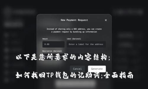 以下是您所要求的内容结构：

如何找回TP钱包的记助词：全面指南