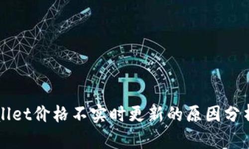 Title: TPWallet价格不实时更新的原因分析与解决方案