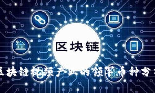 区块链视频产业的领军币种分析