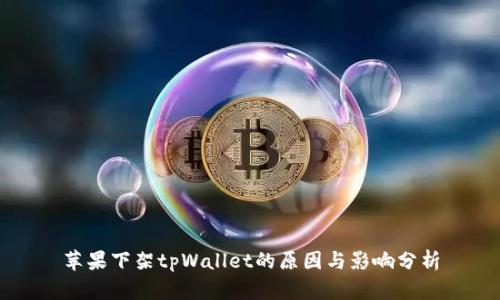 苹果下架tpWallet的原因与影响分析