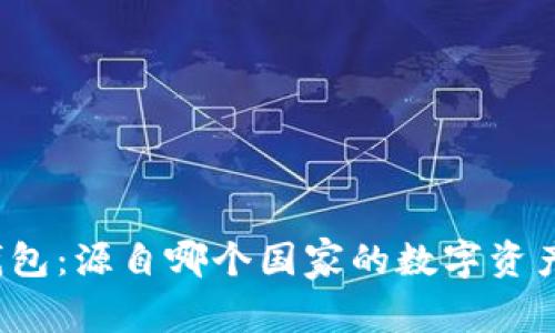 万币钱包：源自哪个国家的数字资产平台？