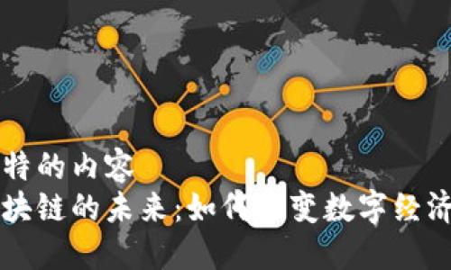 自己独特的内容  
图币区块链的未来：如何改变数字经济的格局