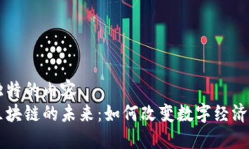 自己独特的内容  
图币区块链的未来：如何改变数字经济的格局