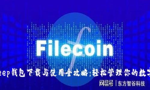 BitKeep钱包下载与使用全攻略：轻松管理你的数字资产