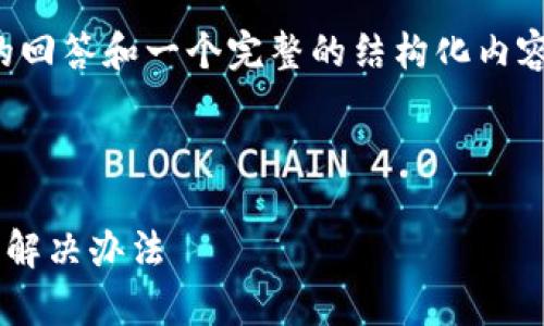 由于内容较长，以下是一个简洁的回答和一个完整的结构化内容框架，请根据框架拓展每个部分。

和关键词

tpwallet无法显示余额的原因及解决办法