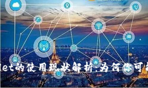 ### TPWallet的使用现状解析：为何你可能无法使用它？