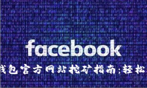 以太坊钱包官方网站挖矿指南：轻松获取ETH