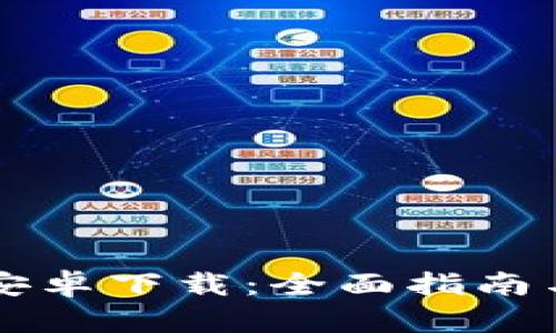 TPWallet安卓下载：全面指南与下载链接