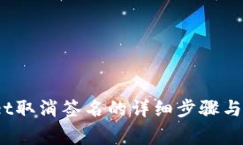  tpwallet取消签名的详细步骤与注意事项