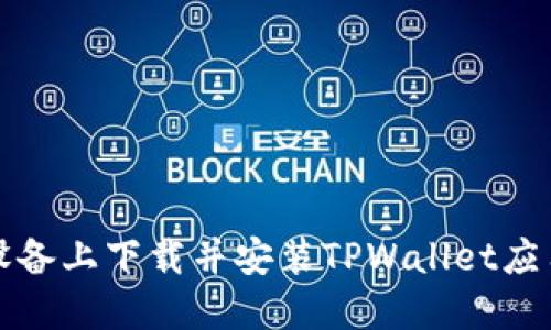 如何在苹果设备上下载并安装TPWallet应用的详细指南