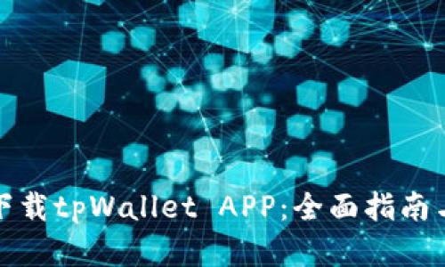 : 在哪里下载tpWallet APP：全面指南与步骤解析