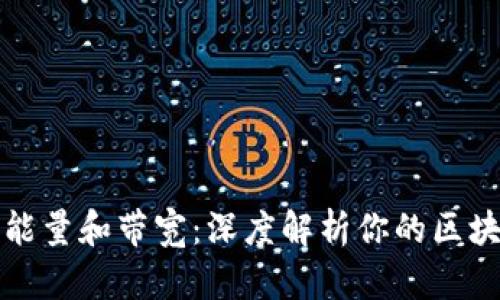 以太坊钱包能量和带宽：深度解析你的区块链交易体验