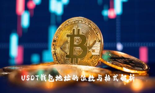USDT钱包地址的位数与格式解析
