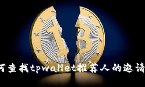 如何查找tpwallet推荐人的邀请码？