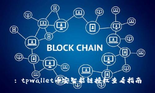 : tpwallet币安智能链授权查看指南