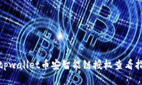 : tpwallet币安智能链授权查看指南