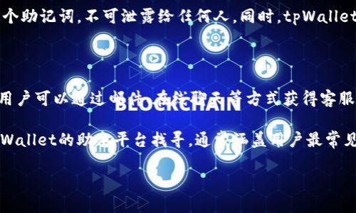   tpWallet买币多长时间到账？详解tpWallet转账与交易时间 / 

 guanjianci tpWallet, 买币, 到账时间 /guanjianci 

在数字货币的世界中，交易速度常常是用户最关心的话题之一。tpWallet作为一种新兴的数字货币钱包，因其简单易用的界面与可靠的安全性深受用户欢迎。然而，许多新用户在使用tpWallet进行买币时，常常会问：“tpWallet买币多长时间才能到账？”接下来我们将详细探讨这一问题，并分析影响到账时间的多种因素。

一、tpWallet的转账和交易机制

在讨论tpWallet的到账时间之前，我们首先需要理解tpWallet的转账与交易机制。tpWallet是一款支持多种加密货币的多链钱包，用户可以方便地管理自己的数字资产。在tpWallet中，交易过程实际上是建立在区块链技术之上的。每当用户进行买币或转账时，相关交易信息会被发送到区块链网络进行确认。

区块链的工作原理是将交易数据打包成“区块”，然后通过网络中的节点进行验证，确保交易的真实性和安全性。每个区块确认后，该交易才算真正完成，并正式记录在区块链上。由于每种数字货币的协议与网络状态不同，因此到账时间也会有所差异。

二、影响tpWallet买币到账时间的因素

要理解tpWallet买币到账时间，我们必须考虑多个因素。这些因素不仅包括用户本身的操作，还涉及区块链网络的状态和相关的交易费用等。

1. **网络速度**：不同的加密货币有各自的网络速度。例如，比特币的区块生成时间约为10分钟，而以太坊则能每15秒生成一个区块。用户在选择使用的币种时，应考虑该币种的网络效率。

2. **交易费用**：在区块链网络中，交易费用的高低直接影响交易的优先级。当网络繁忙时，支付更高费用的交易通常会被更快确认。因此，用户如果希望加快到账时间，可以适当提高交易费用。

3. **交易量**：高的交易量会导致确认时间延长。在市场热度高涨时，买卖交易频繁，可能会造成网络拥堵，导致到账时间延长。

4. **区块链的状态**：不同的区块链在网络健康状态、维护和技术更新方面存在差异。如果出现了网络故障或延迟，则会影响到账时间。

5. **用户操作**：用户在买币的过程中，如果填写的信息不完整或错误，都会导致交易延迟，甚至可能需要重新发起交易。

三、tpWallet的到账时间通常是多长

一般而言，在正常情况下，tpWallet的买币到账时间依据不同加密货币的网络确认时间。以下是一些主流加密货币的基准到账时间：

1. **比特币 (BTC)**：一般情况下，确认至少需要一个区块，大约10分钟，但由于网络拥堵，实际到账时间可能会更长。

2. **以太坊 (ETH)**：以太坊的交易通常在15秒内确认。但如果网络繁忙，可能会出现更长的等待时间。

3. **莱特币 (LTC)**：莱特币的区块生成时间约为2.5分钟，通常到账快于比特币。

4. **其他代币**：例如USDT、BCH等，到账时间会依赖于其依据的底层区块链网络。

综上所述，tpWallet买币的到账时间通常在几分钟到数小时之间，具体则依赖于上述多种因素。在进行交易前，用户应结合自身需求与市场状况，决策合适的操作。

四、如何加快tpWallet买币到账的速度

为了确保tpWallet买币能够快速到账，用户可以采取以下几种策略：

1. **选择合适的时间进行交易**：在市场相对稳定时进行交易，通常会避免网络拥堵，从而更快地达成交易。

2. **提高交易费用**：在发送交易时选择适当的交易费用，尽量支付比当前网络平均费用更高的费用，以确保交易能够更快被矿工确认。

3. **使用高效币种**：如果需要快速到账，用户可以选择确认速度更快的加密货币，例如以太坊或莱特币，而不是比特币。这将大大缩短等待时间。

4. **确认交易信息的准确性**：在进行交易时，一定要仔细核对所有信息，包括钱包地址和交易金额，以免因信息错误导致的交易延迟或资金的丢失。

5. **关注网络状态**：通过相关区块链浏览器，关注当前网络的交易量和费用情况，并据此选择合适的交易策略。

五、tpWallet的其他功能与优势

tpWallet不仅在买币到账速度上有其优势，还有其他多种功能。在选择数字货币钱包时，用户应综合考虑以下因素：

1. **多币种支持**：tpWallet支持多种数字货币，用户可以在一个平台上管理多个钱包，减少使用不同钱包的复杂性。

2. **安全性高**：tpWallet采用了多重安全机制，保障用户的数字资产安全，包括私钥的离线存储等。

3. **用户友好界面**：tpWallet设计简洁，用户可以直观地操作各项功能，便于新手上手。

4. **实时交易信息**：提供实时的市场行情和交易信息，帮助用户做出明智决策。

5. **快速买币功能**：tpWallet提供快速买币服务，为用户节省交易时间，使得用户能够更及时地抓住市场机会。

常见问题FAQ

在tpWallet使用过程中，用户常常会遇到一些普遍问题。以下是五个相关的常见问题及其详细解答：

问题一：tpWallet在高峰时段的到账时间会更长吗？

确实，在交易高峰期，tpWallet的到账时间大概率会受到影响。区块链网络在高峰期，处理交易的速度可能会受到网络拥堵的限制，导致用户的交易需要等待更长的时间来进行确认。

在此期间，用户可以通过选择适当高的交易手续费，以提高被矿工处理的优先级，缩短等待时间。此外，用户应当关注相关区块链浏览器，查看当前网络状态，以决定是否延迟交易。

问题二：如果我的tpWallet交易失败，我该怎么办？

若交易失败，用户应首先核实是否提供了正确的信息，例如钱包地址及转账金额等。若信息无误，可在tpWallet中查看交易状态，确定是否是由于网络问题或手续费设置不当导致的交易失败。

如果出现这种情况，用户可根据提示重新进行交易。处理失败的交易时，建议稍作等待，观察网络状态是否恢复，特别是高峰时间段的情况。此外，对于一些没有得到处理的交易，用户可以向tpWallet客服寻求帮助，以获得解决方案和指导。

问题三：购买加密货币的手续费用是什么？

tpWallet在用户购买加密货币时，会设置一笔交易费用。这笔费用主要用于补偿矿工对交易量的处理。手续费的高低通常会影响到账时间，用户可以根据网络情况，自由选择手续费的高低。

对于大多数用户而言，手续费的理解可能不够深入，实际上它与区块链的交易密切相关。在网络繁忙的时期，交易大多会产生更高的手续费，以吸引矿工处理特定交易。

用户在进行交易时，建议留意电子钱包提示或推荐的手续费范围，以便于根据市场动态自行调整。

问题四：tpWallet的安全性如何保障？

tpWallet非常重视用户资金的安全，通过多种方式保障用户的数字资产安全。在技术上，tpWallet采用了加密技术来保护用户的私钥，确保其不会受到暴力攻击。

此外，tpWallet还提供备份功能，用户在初次创建钱包时，可生成恢复助记词，以防止因为设备丢失而导致的资产损失。用户应妥善保管这个助记词，不可泄露给任何人。同时，tpWallet还支持双重身份验证，以进一步增强账户的安全性。

问题五：如何联系客服以解决tpWallet使用问题？

用户在使用tpWallet时如遇到任何问题，可通过多种渠道联系客服。一般来说，tpWallet会在其官网或应用内设置 “联系我们” 的菜单，用户可以通过邮件、在线聊天等方式获得客服支持。

在联系客服时，用户应描述自己遇到的问题，提供相关截图和信息，以帮助客服快速定位及解决问题。此外，常见问题解决方案也可以在tpWallet的助手平台找寻，通常涵盖用户最常见的疑问，包括买币到账、费用及安全性等。

通过以上详尽的内容，我们希望能够有效解答用户关于tpWallet买币到账时间的疑问，并提供有价值的参考建议。