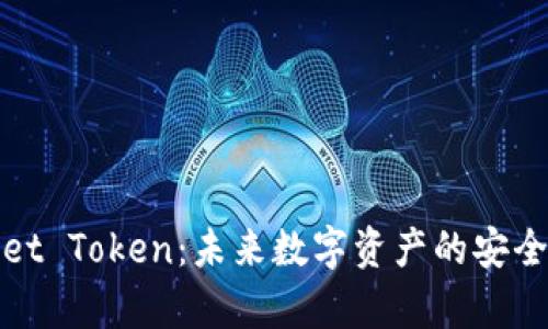 tpWallet Token：未来数字资产的安全护航者