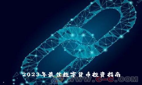 2023年最佳数字货币投资指南