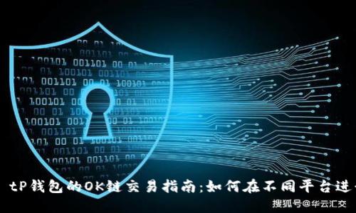 Title: tP钱包的OK链交易指南：如何在不同平台进行交易