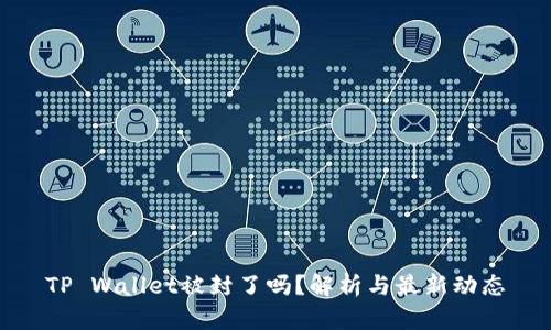 TP Wallet被封了吗？解析与最新动态