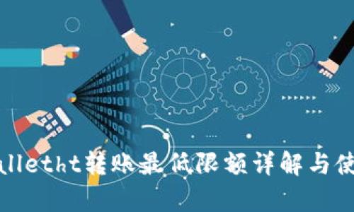 : tpWalletht转账最低限额详解与使用指南