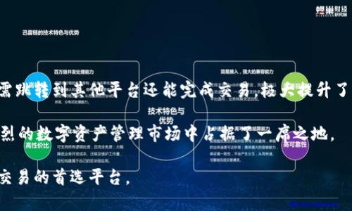 tpwallet自带交易所：数字资产管理的新选择

tpwallet, 数字资产, 交易所, 钱包/guanjianci

随着区块链技术的不断发展和数字资产市场的日益成熟，数字货币的管理和交易变得愈发重要。在这样的背景下，tpwallet自带交易所的推出引起了广泛关注。tpwallet不仅提供了一个安全便捷的钱包服务，还整合了交易所功能，使得用户可以在一个平台上完成资产的存放和交易。本文将深入探讨tpwallet自带交易所的特点、优势及其在数字资产管理中的应用，帮助用户更好地理解这一功能的价值。

一、tpwallet自带交易所的基本介绍

tpwallet是一个多功能的加密货币钱包，旨在提供安全、便捷的数字资产管理服务。其自带交易所的功能允许用户直接在钱包内进行各种加密货币的兑换和交易。此功能的设计初衷是为了降低用户在管理数字资产时所面临的技术门槛，提供一个更流畅的用户体验。

tpwallet除了支持多种主流数字货币，如比特币（BTC）、以太坊（ETH）等外，还能够支持用户的资产在不同链之间进行互转。这意味着用户可以在不同的区块链间自由转换其资产，而无需依赖第三方服务平台，从而提升了交易的效率和安全性。

二、tpwallet自带交易所的功能优势

1. **安全性高**：tpwallet采用了多重安全措施，包括私钥管理、双因素认证以及安全审计，确保用户的资产安全。此外，交易所在钱包内部运作，避免了资产在多个平台之间转移带来的风险。

2. **便捷性强**：用户可以在钱包内直接进行交易，无需注册其他交易所账户。这不仅节省了时间，还降低了用户在使用多个平台时可能遇到的复杂问题。

3. **实时市场信息**：tpwallet自带交易所可以实时提供市场行情数据，用户可以随时掌握最新的市场动态，从而做出更为明智的交易决策。

4. **低交易费用**：由于tpwallet将交易所功能内嵌于钱包中，用户在交易时可以享受更低的手续费，提升了整体的投资回报率。

三、tpwallet自带交易所的使用体验

使用tpwallet自带交易所的过程十分简单。用户只需下载并安装tpwallet应用，在创建或导入钱包后，便可以访问交易所功能。以下是具体的使用步骤：

1. **创建或导入钱包**：用户可以通过生成新的钱包地址或导入现有的数字资产钱包来启动tpwallet。为了提升安全性，用户需要备份好自己的助记词或私钥。

2. **充值资产**：用户可以通过区块链网关将不同币种充值到tpwallet。例如，可以从外部交易所将BTC发送到tpwallet中。充值后，用户可以在钱包界面查看自己的资产情况。

3. **进行交易**：在资产充足后，用户可以使用交易所功能进行资产兑换。在交易界面，用户可以选择想要交易的币种、输入想要交易的数量，系统将实时显示交易价格和可能的收益。在确认后即可完成交易。

四、tpwallet自带交易所的市场前景

在数字资产管理日益重要的趋势下，tpwallet自带交易所的发展前景十分广阔。首先，随着更多用户的加入，tpwallet可以不断丰富其支持的币种和交易对，满足不同用户的需求。同时，tpwallet还可以利用用户的交易数据进行市场分析和预测，为新时代的投资者提供更具参考价值的智能决策工具。

其次，随着去中心化金融（DeFi）以及链上应用的兴起，tpwallet自带交易所能够提供更为流畅的无缝对接，满足用户在不同生态系统中交互的需要。这将有助于吸引更多专业用户和机构投资者。

五、相关问题讨论

1. 如何确保tpwallet交易的安全性？

随着数字资产的激增，安全性问题愈发突出。tpwallet在安全性上的设计包含多层次的防护机制，确保用户资产的安全。首先，整个钱包的私钥由用户自行管理，私钥不会被上传到服务器或第三方平台。其次，tpwallet采用了冷存储技术存放大部分用户资产，只在需要时进行热存储。这种策略大大降低了黑客攻击的风险。此外，用户可选择启用双因素认证，进一步提升账户安全。

对于通常情况下，交易前后都有详细的审核机制，tpwallet能通过用户行为分析和其他多项防护措施，阻止可疑交易的发生，确保用户的资金不受侵害。

2. tpwallet的用户隐私保护是怎样的？

tpwallet在用户隐私保护上采取了多项措施。首先，tpwallet不收集用户的个人信息或交易数据，用户在使用过程中无需提供身份验证。其次，所有的交易记录都存储在区块链上，无法被篡改或删除，确保交易的透明性和不可伪造性。

此外，tpwallet还支持与去中心化身份（DID）相关的功能，用户可以在不暴露真实身份的前提下进行匿名交易。这为希望保护个人隐私的用户提供了更为合适的解决方案。

3. tpwallet自带交易所的用户接口友好吗？

tpwallet自带交易所的用户界面设计充分考虑了用户的使用体验，采用了的设计风格，避免了复杂的操作步骤。用户在使用过程中可以清楚地看到账户余额、近期交易记录、市场行情等信息。

对于新手用户，tpwallet提供了详细的操作指南，帮助用户快速上手，而对于专业用户，系统也提供了更多的高级功能，例如高级图表分析和交易信号。整体而言，tpwallet自带交易所的界面及功能设计，旨在让每位用户都能顺畅地完成数字资产的管理和交易。

4. tpwallet支持哪些数字货币的交易？

tpwallet支持多种主流和新兴的数字货币，包括比特币（BTC）、以太坊（ETH）、波场（TRON）、瑞波币（XRP）、莱特币（LTC）等。此外，tpwallet也在不断扩展其支持的币种范围，特别是一些具有潜力的新兴币种，以满足用户多样化的需要。

用户可以随时在钱包内查看支持的数字资产列表，并根据市场行情及个人投资策略进行币种的选择和交易。tpwallet根据用户的市场需求也在不断更新和支持的货币种类。

5. 与其他钱包相比，tpwallet的竞争优势在哪里？

相较于其他数字资产钱包，tpwallet自带的交易所功能是其最显著的竞争优势之一。其他钱包往往需要用户在外部交易所进行交易，而tpwallet则提供了一站式的服务，使用户无需跳转到其他平台还能完成交易，极大提升了用户体验。

此外，tpwallet不仅注重安全性和隐私保护，还通过提供实时的市场数据和交易支持增强了用户决策能力。综合来看，tpwallet以其综合性、便捷性、安全性等多方面优势，在竞争激烈的数字资产管理市场中占据了一席之地。

综上所述，tpwallet自带交易所作为一款全面的数字资产管理工具，以其独特的功能和设计深受用户青睐。随着数字货币市场的不断发展，tpwallet即将成为更多用户资产管理和交易的首选平台。