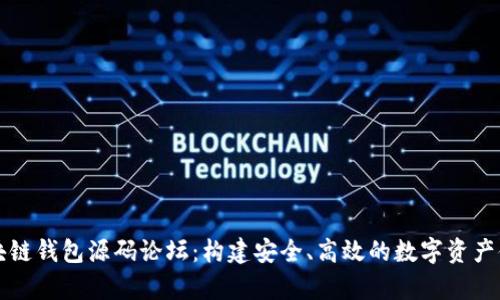 深入探讨区块链钱包源码论坛：构建安全、高效的数字资产储存解决方案