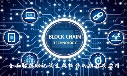 全面解析助记词生成软件的功能及应用