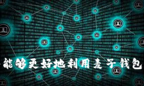   探索麦子钱包区块链浏览器的全面指南：功能、优势与使用技巧 / 

 guanjianci 麦子钱包,区块链浏览器,加密货币 /guanjianci 

# 引言

区块链技术近年来以其去中心化、安全性和透明性受到了极大的关注。在众多区块链应用中，区块链浏览器作为一种重要工具，帮助用户查询区块链上的信息，了解交易记录、区块详情等。麦子钱包作为一种新兴的加密货币钱包，其区块链浏览器吸引了不少用户。本文将深入探讨麦子钱包区块链浏览器的功能、优势、使用技巧以及常见问题的详细解答。

# 一、麦子钱包区块链浏览器的基本概述

麦子钱包区块链浏览器是一个专门针对麦子钱包用户设计的工具，能够提供实时的区块链数据查询服务。用户可以通过这个浏览器来查询特定区块的内容、交易信息和账户余额等。由于区块链的透明性，任何用户都可以通过此工具来查看和验证交易，增加交易的安全性和可靠性。

# 二、麦子钱包区块链浏览器的主要功能

麦子钱包区块链浏览器有许多强大的功能，以下是一些主要功能的详细介绍。

## 1. 实时交易查询

麦子钱包区块链浏览器允许用户查看实时交易记录。用户可以搜索特定的交易哈希值、地址或区块号，浏览器会迅速提供与之相关的所有信息，包括交易时间、交易金额等数据。

## 2. 区块信息查阅

用户可以通过浏览器查询特定区块的信息，包括区块高度、验证节点、时间戳、交易数量等。

## 3. 地址余额查询

通过输入钱包地址，用户可以随时查询该地址的余额和历史交易记录。在区块链中，任何公钥地址的余额都是公开的，用户可以通过这个功能获得所需的信息。

## 4. 可视化数据展示

麦子钱包区块链浏览器支持将数据以可视化的方式展示，用户可以通过图表和图像更直观地理解区块链的数据结构。

## 5. 智能合约查询

随着去中心化应用的兴起，麦子钱包区块链浏览器也支持对智能合约的查询，用户能够查看合约的详细信息及其执行结果。

# 三、麦子钱包区块链浏览器的使用技巧

虽然麦子钱包区块链浏览器的功能相对简单，但有一些使用技巧可以帮助用户更好地利用这一工具。

## 1. 精确搜索

在搜索交易或区块时，用户应输入准确的哈希值或地址，以便快速找到相关信息。对于大的区块链，信息庞杂，细节之间的区别至关重要。

## 2. 利用过滤功能

许多浏览器提供过滤选项，用户可以按时间、交易类型等过滤结果，这样可以更快速更精准地获取目标信息。

## 3. 定期检查

建议用户定期检查其钱包地址的交易记录和余额，以确保安全性。一旦发现异常，及时采取措施。

## 4. 深入了解数据可视化

用户可以利用麦子钱包区块链浏览器中的图表和数据可视化工具深度分析区块链数据，识别趋势和模式。

## 5. 加入社区讨论

参与相关的区块链社区讨论，获取最新的信息和使用经验，能够帮助用户更好地掌握麦子钱包区块链浏览器的使用。

# 四、常见问题解答

## 问题1：麦子钱包区块链浏览器的安全性如何？

### 答案详解

麦子钱包区块链浏览器在安全性方面采用了多种保护机制。一方面，由于区块链技术的特性，所有的交易和数据都是透明的，一旦数据被记录在区块链上就无法更改。此外，麦子钱包对用户数据进行了加密处理。

然而，用户在使用过程中也需注意一些安全事项。首先，务必确保使用官方提供的浏览器网站，因为一些钓鱼网站可能会窃取用户信息。验证网址的真实性，可以通过浏览器锁标记和其他安全措施进行判断。其次，尽量避免在公共Wi-Fi网络下使用麦子钱包，以减少数据被截取的风险。最后，保持设备的安全，定期更新设备的操作系统和软件，防止漏洞被入侵。

## 问题2：如何高效利用麦子钱包区块链浏览器进行交易？

### 答案详解

高效利用麦子钱包区块链浏览器进行交易需要一定的策略和实用技巧。首先，在进行交易之前，用户应先使用浏览器查询相应钱包地址的余额和交易记录，以确保资金的充足和交易的有效性。

在确认交易信息无误后，用户可以通过钱包内的功能发起交易。在交易后，可以立即使用区块链浏览器查询该交易的状态，查看是否已经被网络确认。为了避免交易的延迟，用户需选择合适的交易费用，通常较高的手续费会导致交易确认更快。

此外，用户还可以利用麦子钱包区块链浏览器进行风险监控。通过关注大额交易和异常活动，用户可以及时发现可疑行为，保障自己的资金安全。在交易过程中，保持对市场信息的敏感，随时调整策略，以应对变化。

## 问题3：麦子钱包区块链浏览器的适用范围有哪些？

### 答案详解

麦子钱包区块链浏览器适用于各种类型的用户，从普通投资者到专业开发者均可受益。对于普通用户而言，区块链浏览器提供了一个透明的信息获取渠道，用户可以查询自己的交易和余额，了解市场动向，做出明智的投资决策。

对于开发者和技术人员而言，麦子钱包区块链浏览器可以作为分析工具，提供关于区块链活动的详细数据，帮助开发者智能合约和去中心化应用。同时，开发者还可以利用浏览器提供的API接口，进行数据抓取和处理，以满足自身的开发需求。

此外，企业和研究机构也可以使用麦子钱包区块链浏览器进行市场调研、趋势分析和链上数据挖掘，从而提升业务效率和市场竞争力。

## 问题4：如何处理麦子钱包区块链浏览器中的异常交易？

### 答案详解

在区块链中，异常交易可能由多种因素引起，例如，错误的地址、哈希值被篡改、或者网络问题等。一旦用户在麦子钱包区块链浏览器中发现异常交易，应采取以下步骤进行处理。

首先，确认异常交易的详细信息，通过检索交易哈希值、时间等，了解该交易的发生背景和相关数据。若发现异常，记录下相关信息用于后期处理。

其次，通过联系客服或技术支持，报告异常情况。许多钱包服务提供商会对此类问题建立专门的处理机制，帮助用户进行进一步的调查和解决。

此外，用户也可以根据异常交易的性质决定是否需要采取额外的安全措施，例如，将其资金转移到新的钱包地址，以确保资金安全。最终，保持定期检查交易记录和设置账户通知服务，确保及时掌握自己的资金状况。

## 问题5：未来麦子钱包区块链浏览器的发展趋势是怎样的？

### 答案详解

伴随区块链技术的不断发展，麦子钱包区块链浏览器也将面临新的机遇和挑战。首先，随着加密货币市场的不断扩大，用户对区块链数据的需求将越来越高。这使得区块链浏览器必须进一步提升其数据处理能力和响应速度，以适应日益增长的访客流量和查询请求。

其次，区块链的多样性意味着麦子钱包区块链浏览器将需要支持更多种类的区块链网络和加密资产。为了满足不断变化的市场需求，浏览器开发者可能会探索与其他区块链钱包和资源的互联互通，提供更为全面的查询服务。

此外，随着区块链技术的发展，用户对隐私保护的关注也是不可忽视的一个趋势。麦子钱包区块链浏览器可能需要加强对用户数据的保护措施，以应对日益严峻的隐私安全问题。

最后，随着去中心化应用的日益盛行，麦子钱包区块链浏览器可能将融入更多分析功能，例如大数据分析和人工智能算法分析，帮助用户深入了解区块链数据的潜在价值。

# 结论

麦子钱包区块链浏览器为用户提供了一个便捷、高效的信息查询工具，用户可以利用这一工具有效管理自己的加密资产。通过了解其主要功能、使用技巧及相关问题，用户将能够更好地利用麦子钱包区块链浏览器，保证个人资产的安全与增长。随着区块链技术的不断演进，麦子钱包区块链浏览器未来有望在用户体验和功能上实现进一步创新，为用户提供更优质的服务。