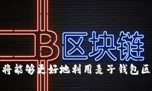   探索麦子钱包区块链浏览器的全面指南：功能、优势与使用技巧 / 

 guanjianci 麦子钱包,区块链浏览器,加密货币 /guanjianci 

# 引言

区块链技术近年来以其去中心化、安全性和透明性受到了极大的关注。在众多区块链应用中，区块链浏览器作为一种重要工具，帮助用户查询区块链上的信息，了解交易记录、区块详情等。麦子钱包作为一种新兴的加密货币钱包，其区块链浏览器吸引了不少用户。本文将深入探讨麦子钱包区块链浏览器的功能、优势、使用技巧以及常见问题的详细解答。

# 一、麦子钱包区块链浏览器的基本概述

麦子钱包区块链浏览器是一个专门针对麦子钱包用户设计的工具，能够提供实时的区块链数据查询服务。用户可以通过这个浏览器来查询特定区块的内容、交易信息和账户余额等。由于区块链的透明性，任何用户都可以通过此工具来查看和验证交易，增加交易的安全性和可靠性。

# 二、麦子钱包区块链浏览器的主要功能

麦子钱包区块链浏览器有许多强大的功能，以下是一些主要功能的详细介绍。

## 1. 实时交易查询

麦子钱包区块链浏览器允许用户查看实时交易记录。用户可以搜索特定的交易哈希值、地址或区块号，浏览器会迅速提供与之相关的所有信息，包括交易时间、交易金额等数据。

## 2. 区块信息查阅

用户可以通过浏览器查询特定区块的信息，包括区块高度、验证节点、时间戳、交易数量等。

## 3. 地址余额查询

通过输入钱包地址，用户可以随时查询该地址的余额和历史交易记录。在区块链中，任何公钥地址的余额都是公开的，用户可以通过这个功能获得所需的信息。

## 4. 可视化数据展示

麦子钱包区块链浏览器支持将数据以可视化的方式展示，用户可以通过图表和图像更直观地理解区块链的数据结构。

## 5. 智能合约查询

随着去中心化应用的兴起，麦子钱包区块链浏览器也支持对智能合约的查询，用户能够查看合约的详细信息及其执行结果。

# 三、麦子钱包区块链浏览器的使用技巧

虽然麦子钱包区块链浏览器的功能相对简单，但有一些使用技巧可以帮助用户更好地利用这一工具。

## 1. 精确搜索

在搜索交易或区块时，用户应输入准确的哈希值或地址，以便快速找到相关信息。对于大的区块链，信息庞杂，细节之间的区别至关重要。

## 2. 利用过滤功能

许多浏览器提供过滤选项，用户可以按时间、交易类型等过滤结果，这样可以更快速更精准地获取目标信息。

## 3. 定期检查

建议用户定期检查其钱包地址的交易记录和余额，以确保安全性。一旦发现异常，及时采取措施。

## 4. 深入了解数据可视化

用户可以利用麦子钱包区块链浏览器中的图表和数据可视化工具深度分析区块链数据，识别趋势和模式。

## 5. 加入社区讨论

参与相关的区块链社区讨论，获取最新的信息和使用经验，能够帮助用户更好地掌握麦子钱包区块链浏览器的使用。

# 四、常见问题解答

## 问题1：麦子钱包区块链浏览器的安全性如何？

### 答案详解

麦子钱包区块链浏览器在安全性方面采用了多种保护机制。一方面，由于区块链技术的特性，所有的交易和数据都是透明的，一旦数据被记录在区块链上就无法更改。此外，麦子钱包对用户数据进行了加密处理。

然而，用户在使用过程中也需注意一些安全事项。首先，务必确保使用官方提供的浏览器网站，因为一些钓鱼网站可能会窃取用户信息。验证网址的真实性，可以通过浏览器锁标记和其他安全措施进行判断。其次，尽量避免在公共Wi-Fi网络下使用麦子钱包，以减少数据被截取的风险。最后，保持设备的安全，定期更新设备的操作系统和软件，防止漏洞被入侵。

## 问题2：如何高效利用麦子钱包区块链浏览器进行交易？

### 答案详解

高效利用麦子钱包区块链浏览器进行交易需要一定的策略和实用技巧。首先，在进行交易之前，用户应先使用浏览器查询相应钱包地址的余额和交易记录，以确保资金的充足和交易的有效性。

在确认交易信息无误后，用户可以通过钱包内的功能发起交易。在交易后，可以立即使用区块链浏览器查询该交易的状态，查看是否已经被网络确认。为了避免交易的延迟，用户需选择合适的交易费用，通常较高的手续费会导致交易确认更快。

此外，用户还可以利用麦子钱包区块链浏览器进行风险监控。通过关注大额交易和异常活动，用户可以及时发现可疑行为，保障自己的资金安全。在交易过程中，保持对市场信息的敏感，随时调整策略，以应对变化。

## 问题3：麦子钱包区块链浏览器的适用范围有哪些？

### 答案详解

麦子钱包区块链浏览器适用于各种类型的用户，从普通投资者到专业开发者均可受益。对于普通用户而言，区块链浏览器提供了一个透明的信息获取渠道，用户可以查询自己的交易和余额，了解市场动向，做出明智的投资决策。

对于开发者和技术人员而言，麦子钱包区块链浏览器可以作为分析工具，提供关于区块链活动的详细数据，帮助开发者智能合约和去中心化应用。同时，开发者还可以利用浏览器提供的API接口，进行数据抓取和处理，以满足自身的开发需求。

此外，企业和研究机构也可以使用麦子钱包区块链浏览器进行市场调研、趋势分析和链上数据挖掘，从而提升业务效率和市场竞争力。

## 问题4：如何处理麦子钱包区块链浏览器中的异常交易？

### 答案详解

在区块链中，异常交易可能由多种因素引起，例如，错误的地址、哈希值被篡改、或者网络问题等。一旦用户在麦子钱包区块链浏览器中发现异常交易，应采取以下步骤进行处理。

首先，确认异常交易的详细信息，通过检索交易哈希值、时间等，了解该交易的发生背景和相关数据。若发现异常，记录下相关信息用于后期处理。

其次，通过联系客服或技术支持，报告异常情况。许多钱包服务提供商会对此类问题建立专门的处理机制，帮助用户进行进一步的调查和解决。

此外，用户也可以根据异常交易的性质决定是否需要采取额外的安全措施，例如，将其资金转移到新的钱包地址，以确保资金安全。最终，保持定期检查交易记录和设置账户通知服务，确保及时掌握自己的资金状况。

## 问题5：未来麦子钱包区块链浏览器的发展趋势是怎样的？

### 答案详解

伴随区块链技术的不断发展，麦子钱包区块链浏览器也将面临新的机遇和挑战。首先，随着加密货币市场的不断扩大，用户对区块链数据的需求将越来越高。这使得区块链浏览器必须进一步提升其数据处理能力和响应速度，以适应日益增长的访客流量和查询请求。

其次，区块链的多样性意味着麦子钱包区块链浏览器将需要支持更多种类的区块链网络和加密资产。为了满足不断变化的市场需求，浏览器开发者可能会探索与其他区块链钱包和资源的互联互通，提供更为全面的查询服务。

此外，随着区块链技术的发展，用户对隐私保护的关注也是不可忽视的一个趋势。麦子钱包区块链浏览器可能需要加强对用户数据的保护措施，以应对日益严峻的隐私安全问题。

最后，随着去中心化应用的日益盛行，麦子钱包区块链浏览器可能将融入更多分析功能，例如大数据分析和人工智能算法分析，帮助用户深入了解区块链数据的潜在价值。

# 结论

麦子钱包区块链浏览器为用户提供了一个便捷、高效的信息查询工具，用户可以利用这一工具有效管理自己的加密资产。通过了解其主要功能、使用技巧及相关问题，用户将能够更好地利用麦子钱包区块链浏览器，保证个人资产的安全与增长。随着区块链技术的不断演进，麦子钱包区块链浏览器未来有望在用户体验和功能上实现进一步创新，为用户提供更优质的服务。