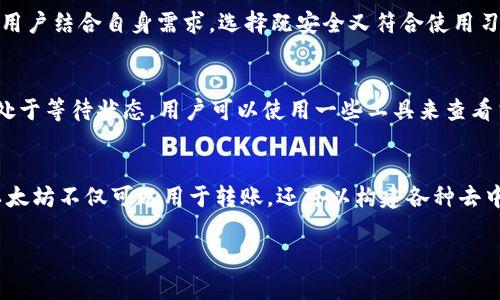 baioti以太坊钱包交易能否撤回？全面解析与实用指南/baioti
以太坊, 区块链, 钱包交易, 交易撤回/guanjianci

以太坊作为一种领先的区块链技术，不仅为开发者提供了丰富的智能合约功能，也使得用户可以在其上进行各种形式的交易。在以太坊生态中，钱包作为存储和转移以太币（ETH）及其它代币的工具，扮演着至关重要的角色。然而，在进行交易时，很多用户可能会产生一个疑问：以太坊钱包交易能否撤回？这涉及到区块链的不可篡改性和智能合约的执行机制。在接下来的内容中，我们将详细解析这一问题。

以太坊交易的基本概念
在深入讨论交易撤回的问题之前，有必要先了解以太坊交易的基本概念。以太坊网络是一个去中心化的平台，允许用户通过智能合约进行各种操作。以太坊钱包是用于存储用户持有的以太币及其他基于以太坊发行的代币的工具。在以太坊网络上进行交易时，用户需要发送一笔交易，该交易将在网络中广播并由矿工确认。

每笔交易都包含以下几个关键要素：发送者地址、接收者地址、交易金额、Gas费用等。当矿工确认交易后，它会被打包进区块并添加到区块链中，一经确认，理论上就无法更改或撤回。这种特性让以太坊网络变得安全可靠，但也给用户带来了一定的麻烦，尤其是在交易错误或者发送错误地址的情况下。

以太坊交易的不可撤回性
上述提到的不可篡改性是以太坊及其他区块链平台的一大特点。交易一旦被确认并纳入区块链，除非有特殊情况，否则无法撤回或修改。这意味着，当用户在以太坊钱包中发起交易后，交易一旦被矿工确认，就会被永久记录在区块链上。

这种不可撤回的特性虽然保障了区块链的安全性，但也意味着用户在进行交易之前需要格外谨慎。比如，用户在转账时必须确保接收者地址的正确性，否则很可能造成资金的永久损失。相比之下，传统金融系统中的交易通常可以在一定时间内撤回或修改，这也是区块链技术的一大挑战。

在什么情况下可能有“撤回”功能的存在？
尽管以太坊交易本身不可撤回，但在一些特殊情况下，用户可能会利用某些技术或协议实现类似于撤回的效果。例如，一些去中心化的金融（DeFi）平台可能会设计一些机制，在一定条件下允许用户停止交易或返回已经执行的操作。然而，这通常涉及到复杂的智能合约设计。

此外，也有平台通过提供“交易保险”服务来减轻用户的风险，一旦用户的交易出现问题，平台会对用户的损失进行一定程度的赔偿。虽然这些措施不能真正实现“撤回”，但可以在一定程度上提供保护。

如何避免误操作造成的损失？
既然以太坊的交易一旦确认就无法撤回，那么用户在进行交易时就需要采取一定的预防措施，确保自身资金的安全。以下是一些实用的建议：

1. **认真核对地址**：在进行任何转账之前，一定要仔细核对接收方的地址，确保无误。很多以太坊钱包提供二维码扫描功能，可以减少手动输入地址时出错的可能。

2. **小额测试**：在进行大额交易时，建议进行小额测试。通过先转账少量ETH，确认对方能否正常接收，再进行大额操作，可以有效降低风险。

3. **确定矿工确认数**：在某些情况下，即使交易已经广播，用户有可能会希望等待确认后再进行后续操作。可以选择设置Gas费，促使矿工更快地确认交易，但在某些情况下，如果选择的Gas费过低，可能会导致交易长时间未确认。

4. **使用可靠的钱包**：选择知名度高、安全性强的钱包服务提供商，以增强资金的安全性。避免使用不明来源的钱包，以防被钓鱼或黑客攻击。

总结与展望
以太坊钱包交易的不可撤回性是其区块链设计的核心特征之一。这种设计虽然提供了高度的安全性，但用户在进行交易时必须承担一定的风险。在未来，随着区块链技术的不断发展和完善，可能会出现更多创新的解决方案，帮助用户更好地管理和保护他们的资产。

相关问题探讨
在撰写过程中，我们不妨考虑一下围绕以太坊钱包交易撤回这一问题的相关问题。这些问题不仅有助于深化我们对此主题的理解，同时也为更多用户提供了实用的信息。

1. 以太坊的交易速度快吗？
以太坊的交易速度受多个因素影响，主要包括网络的拥堵程度、设置的Gas费用等。安静时段，交易确认时间通常在几秒到几分钟之间，但在网络繁忙的时段，交易确认可能会延迟。开发者们也在寻求通过技术升级（如以太坊2.0）来进一步提高网络的处理能力和速度。

2. 如果我发送ETH到错误的地址，能否找回？
一旦以太坊交易被确认并记录在区块链上，资金将是不可找回的。如果是发送错地址，用户可以尝试联系接收者（如果是某个已知的钱包）请求返回，然而整体来说，找回的可能性非常小。通常建议用户在转账前进行确认，以避免这种情况发生。

3. 如何选择合适的以太坊钱包？
选择合适以太坊钱包的关键在于安全性、使用便捷性以及支持的功能。硬件钱包（如Ledger和Trezor）提供最强的安全性，而软件钱包（如MetaMask）则提供便捷的链上操作。建议用户结合自身需求，选择既安全又符合使用习惯的钱包工具。

4. 以太坊网络拥堵时如何处理？
在以太坊网络拥堵期间，用户需要灵活调整Gas费用，以便可以在合适的条件下完成交易。一般来说，提高Gas费用会加快交易确认速度，而设置过低的费用可能会导致交易长时间处于等待状态。用户可以使用一些工具来查看当前的网络状态，合理设置Gas费用。

5. 什么是智能合约？它如何影响以太坊交易？
智能合约是以太坊平台的核心功能之一，是自执行的合约，合同条款被直接写入代码中。智能合约在交易中起着关键的作用，可以自动执行并确保交易的真实性与安全性。这使得以太坊不仅可以用于转账，还可以构建各种去中心化应用程序（DApp）和去中心化金融（DeFi）产品。

通过分析这些问题，可以更全面了解以太坊钱包交易以及相关内容。用户在参与加密货币交易时，了解这些因素，有助于制定更合理的投资计划和交易策略。