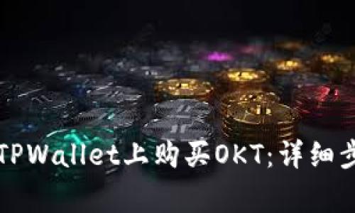 Title: 如何在TPWallet上购买OKT：详细步骤与注意事项