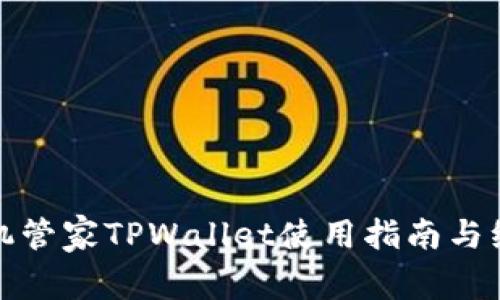 腾讯手机管家TPWallet使用指南与维护技巧
