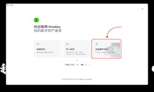   TPWallet跨链转账时间解析与影响因素分析 / 
 guanjianci TPWallet, 跨链转账, 转账时间, 数字钱包 /guanjianci 

随着区块链技术的迅速发展，数字资产的跨链转账逐渐成为一种常见的需求，而TPWallet作为一款受欢迎的数字钱包，以其便捷的跨链转账功能而受到用户青睐。那么，TPWallet的跨链转账到底需要多长时间才能完成？在实际操作中，又有哪些因素可能影响到转账的速度呢？接下来，我们将深入探讨这些问题，并分别分析影响跨链转账时间的各个因素。

一、TPWallet跨链转账的基本流程

在理解TPWallet跨链转账所需时间之前，我们首先需要了解其基本的转账流程。跨链转账的过程通常包括以下几个步骤：

ol
    li选择资产与链：用户需要在TPWallet中选择想要转账的资产以及目标区块链。TPWallet支持多种数字资产及不同的公链，用户需确保所选资产在目标链上是可用的。/li
    li填写转账信息：在确认资产和链之后，用户需要填写转账信息，包括目标地址和转账金额等。这些信息的准确性直接影响转账的顺利进行。/li
    li签名与广播： 完成信息填写后，用户需要对交易进行数字签名。签名后，交易会被广播到网络中，等待被矿工打包进区块。/li
    li确认交易： 交易被网络节点确认后，用户的账户余额会随之更新，完成整个跨链转账的过程。/li
/ol

不同于单链转账，跨链转账由于涉及到不同的区块链网络，其过程会相对复杂。一般情况下，跨链转账的时间主要由不同链之间的确认时间、网络拥堵情况以及TPWallet的处理效率等因素决定。

二、影响TPWallet跨链转账时间的主要因素

在进行跨链转账时，以下几个因素通常会影响到账时间：

h41. 区块链网络的确认时间/h4

不同的区块链网络有不同的出块时间和确认机制。例如，比特币的平均出块时间约为10分钟，而以太坊的出块时间则在10-15秒之间。一般来说，出块时间越短，跨链转账的确认速度就越快。因此，如果用户从一个确认时间较短的链转账到一个确认时间较长的链，其转账时间就会相应增加。

h42. 网络拥堵情况/h4

网络拥堵是另一个决定跨链转账速度的重要因素。在区块链网络中，当交易量激增时，矿工会选择优先打包手续费更高的交易，这可能导致具有较低手续费的交易被延迟确认。用户在进行跨链转账时，选择合理的手续费能够显著影响到账速度。

h43. TPWallet处理效率/h4

TPWallet本身的技术架构也可能影响跨链转账的速度。TPWallet的设计旨在快速响应用户的操作，但在特定的高峰期，处理效率可能会降低，从而影响用户体验。因此，在网络高峰期转账可能会耗费更长的时间。

h44. 跨链技术的实现方式/h4

TPWallet采用的跨链技术（如中继链、原子交换等）也会影响到账时间。例如，原子交换在不同链之间处理转账时可能会涉及多个确认步骤，增加了时间成本。而使用中继链的方案，虽然会更加安全、便捷，但可能在实现过程中花费更多时间。

h45. 用户操作的延迟/h4

最后，用户自身的操作也可能影响到账时间。错误的转账地址、资金不足等问题都会导致转账失败或需重新操作，从而延长到账时间。因此，用户在进行转账时应仔细核对所有信息，确保准确无误。

三、TPWallet跨链转账的常见问题解答

在用户使用TPWallet进行跨链转账的过程中，可能会面临一些常见的问题。我们挑选了五个问题，逐一进行解答，以帮助用户更好地理解和使用TPWallet。

h4问题一：转账失败后的处理方式是什么？/h4

跨链转账过程中，用户有可能遇到转账失败的情况。转账失败一般由以下几种原因造成：

ul
    li地址错误：用户在填写目标地址时，若一字之差都可能导致转账失败。若出现这种情况，用户需仔细核对地址，并确保为目标链上有效地址。/li
    li手续费不足：在某些区块链网络中，若用户设定的手续费过低，可能导致交易长时间未被确认或者被矿工忽略。在这种情况下，用户可以尝试重新发起转账，增加手续费以加快确认速度。/li
    li链上交易限额：某些链在特定情况下可能会限流，导致转账被拒。用户在转账前可查询网络状态，选择低拥堵时期发起转账。/li
    li钱包问题：如果TPWallet处于维护状态，可能会影响转账的正常进行。这时用户应耐心等待服务恢复。/li
/ul

处理办法是，用户在遇到转账失败时，应及时查看TPWallet提供的系统提示，并根据提示信息仔细排查和解决问题。若问题依旧存在，可以联系TPWallet客服获得支持。

h4问题二：如何保证跨链转账的安全性？/h4

在进行跨链转账时，安全性是用户最为关心的问题之一。以下是一些保障跨链转账安全性的建议：

ul
    li使用官方渠道：始终通过TPWallet的官方网站或官方应用进行转账，避免使用不明来源的客户端，降低安全风险。/li
    li激活双重验证：若TPWallet支持双重验证功能，用户可以开启该功能以增强账户安全性，防止未经授权的转账行为。/li
    li定期更改密码：定期更改TCWallet钱包密码，确保账户安全；同时，使用强密码组合，避免使用简单易猜的密码。/li
    li保持软件更新：定期更新TPWallet至最新版本，以确保使用最新的安全补丁，有助于防御潜在攻击。/li
/ul

安全是跨链转账过程中的重中之重，因此用户应时刻提高警惕，保持警觉，妥善管理自己的数字资产。

h4问题三：跨链转账有哪些适用场景？/h4

TPWallet的跨链转账功能适用于多种场景，主要包括：

ul
    li资产多样化：许多用户在不同的区块链上拥有不同的数字资产，通过跨链转账，用户可以将资产集中到一个链上进行管理，方便进行交易和投资。/li
    li参与DeFi项目：去中心化金融（DeFi）项目通常限制在特定的区块链上，通过跨链转账，用户可以将资产迁移到DeFi的支持链上，参与不同的金融活动。/li
    li交易所转账：当用户需要在不同交易所之间进行资产转移时，通过TPWallet的跨链转账功能，可以高效地实现数字资产的搬运与管理。/li
    li预防市场波动：当用户预计某个链的市场将要波动时，可以通过跨链转账迅速将资产转移至更稳定的链，以降低风险。/li
/ul

由此可见，TPWallet的跨链转账功能为用户提供了极大的灵活性和便利性，能够满足多种不同的资产管理需求。

h4问题四：跨链转账的数据隐私问题如何解决？/h4

在数字货币得到广泛应用的同时，用户对隐私保护的要求也日益加强。在跨链转账过程中，用户个人信息和交易数据如何保护是一个重要的问题。以下是一些解决方案：

ul
    li匿名转账工具：用户可以利用一些匿名技术（如混币服务）来隐藏其转账信息，从而保护隐私。在此类服务中，用户的转账被混合后再进行分发，增加了外部对交易发起者的追踪难度。/li
    li使用隐私币：用户也可以考虑使用一些专注于隐私保护的数字货币（如Monero）进行跨链转账，以保障其资产安全与隐私。/li
    li注意信息共享：在进行跨链转账时，用户应注意避免在社交网络或公共场合公开分享自己的转账信息，以保护个人隐私。/li
/ul

TPWallet在设计时也考虑到用户的数据保护，通过加密技术确保用户信息的安全。用户在使用期间如有隐私担忧，建议仔细阅读相关说明与条款，确保了解自身权益。

h4问题五：未来的跨链转账技术会如何发展？/h4

未来跨链转账技术的发展趋势可能会集中在以下几个方面：

ul
    li技术：随着区块链技术的不断演进，跨链转账的效率和安全性将持续得到提升。开发团队将不断致力于转账算法，减少用户等待的时间。/li
    li多样化支持：随着新兴区块链的出现，TPWallet以及其他数字钱包将不断拓展支持的链种类，提升用户在资产选择上的灵活性。/li
    li提高用户体验：在用户界面和体验方面改进，使得跨链转账变得更为简便、易用。更好的用户体验将吸引更多用户加入数字资产的管理行列。/li
    li合规与监管：随着各国对数字货币的监管政策不断更新，跨链转账技术也将逐步适应合规要求，为用户提供更加安全的转账环境。/li
/ul

整体而言，跨链转账技术的未来发展将会继续朝着高效、安全、灵活的方向迈进，为用户提供更多便利，在数字金融的浪潮中占据一席之地。

总结：TPWallet的跨链转账时间受到多种因素影响，其中包括区块链网络的确认时间、网络拥堵情况、钱包处理效率、跨链技术的实现方式和用户操作的延迟等。通过稳健的转账流程、实时的网络监控和良好的用户操作习惯，用户能够提高跨链转账的成功率和到账速度，同时在保障安全隐私的前提下，享受跨链转账带来的便利和灵活性。