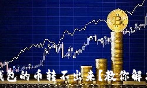   
为什么TP钱包的币转不出来？教你解决常见问题