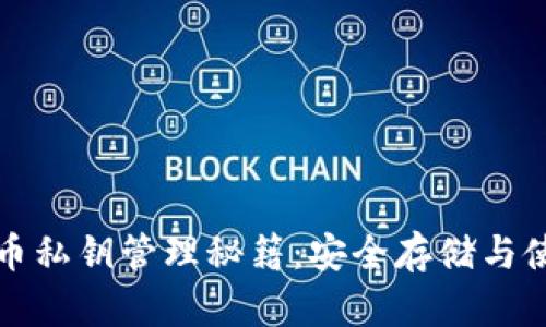 数字货币私钥管理秘籍：安全存储与使用指南