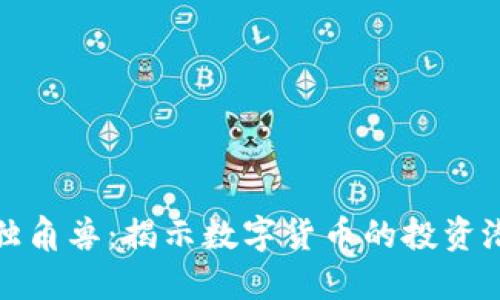 比特币区块链独角兽：揭示数字货币的投资潜力与未来趋势