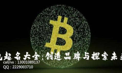 数字货币钱包起名大全：创造品牌与探索未来的创新之旅